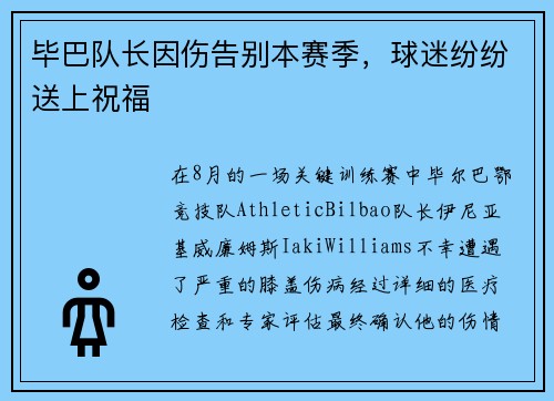 毕巴队长因伤告别本赛季，球迷纷纷送上祝福