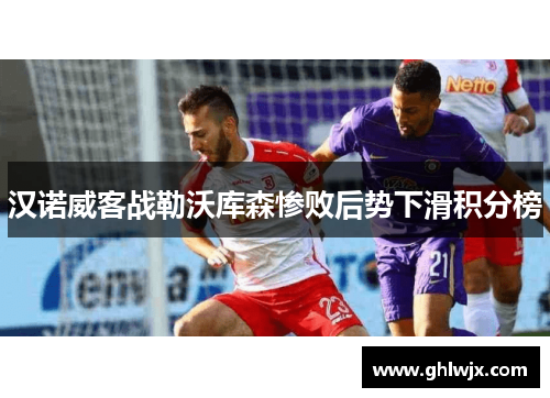 汉诺威客战勒沃库森惨败后势下滑积分榜