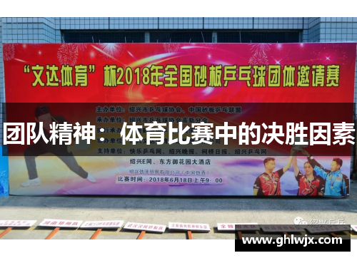 团队精神：体育比赛中的决胜因素