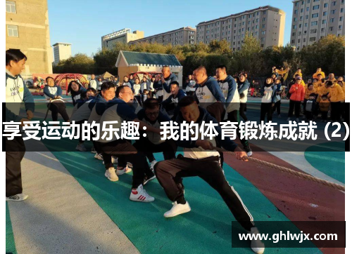 享受运动的乐趣：我的体育锻炼成就 (2)