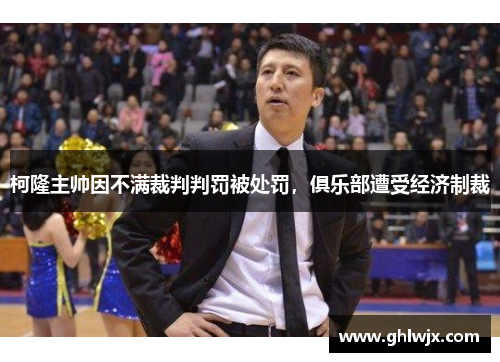 柯隆主帅因不满裁判判罚被处罚，俱乐部遭受经济制裁