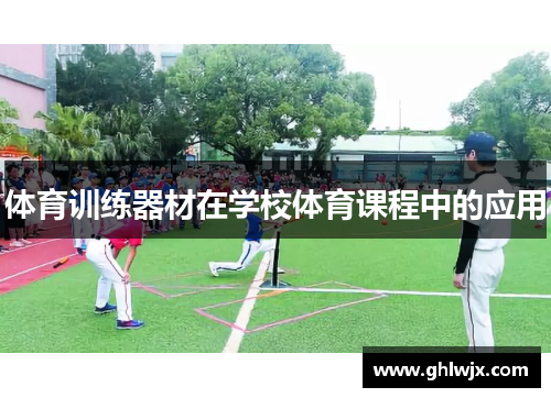 体育训练器材在学校体育课程中的应用