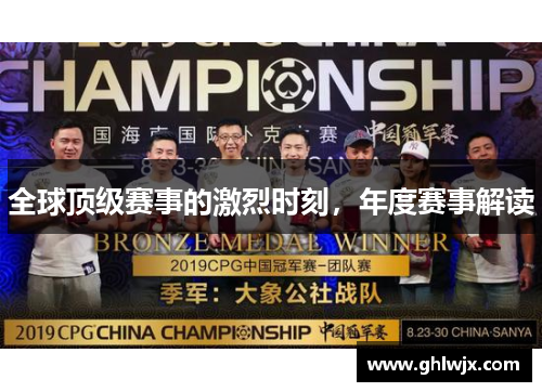 全球顶级赛事的激烈时刻，年度赛事解读