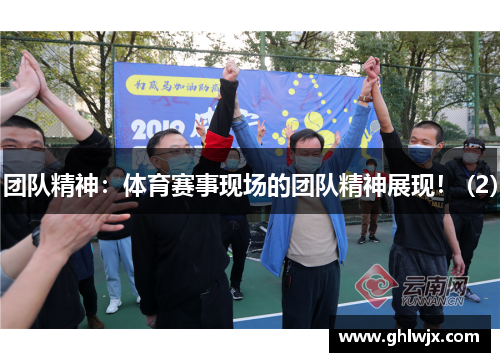 团队精神：体育赛事现场的团队精神展现！ (2)
