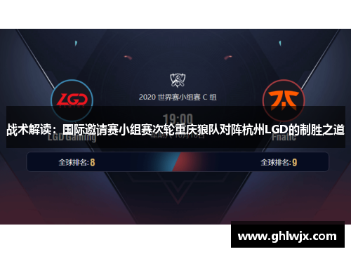 战术解读：国际邀请赛小组赛次轮重庆狼队对阵杭州LGD的制胜之道
