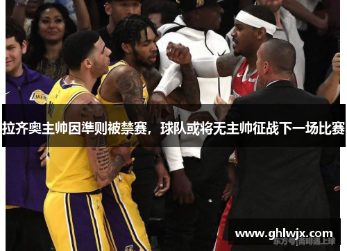 拉齐奥主帅因準则被禁赛，球队或将无主帅征战下一场比赛