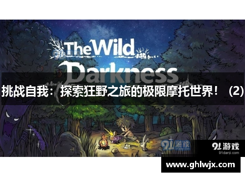 挑战自我：探索狂野之旅的极限摩托世界！ (2)