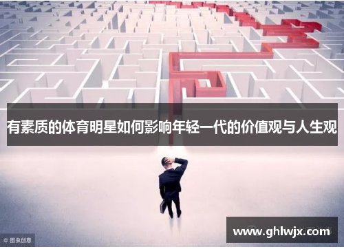 有素质的体育明星如何影响年轻一代的价值观与人生观