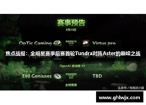 焦点战报：全明星赛季后赛首轮Tundra对阵Aster的巅峰之战