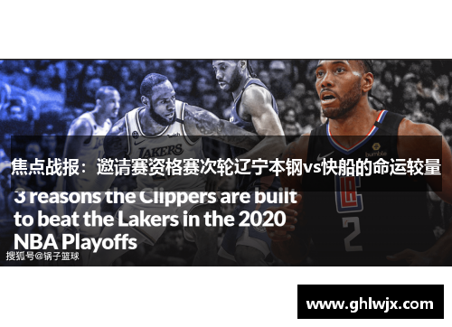 焦点战报：邀请赛资格赛次轮辽宁本钢vs快船的命运较量