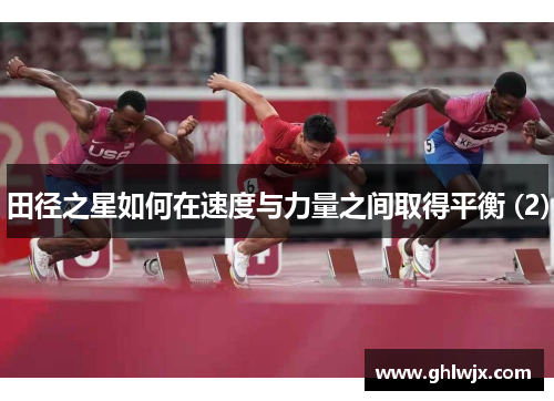 田径之星如何在速度与力量之间取得平衡 (2)