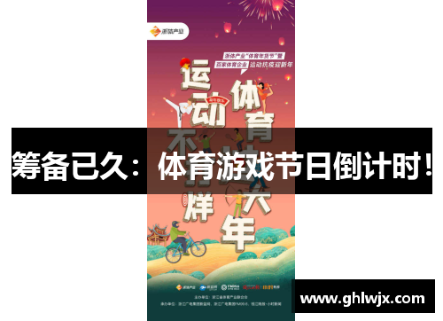 筹备已久：体育游戏节日倒计时！