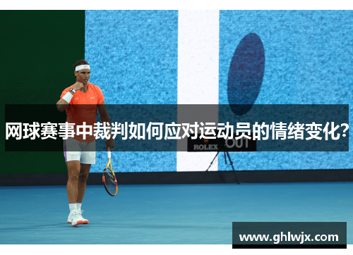 网球赛事中裁判如何应对运动员的情绪变化？