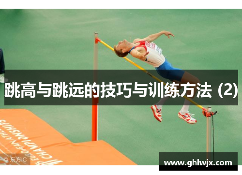 跳高与跳远的技巧与训练方法 (2)