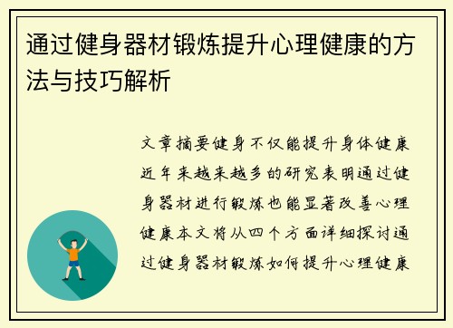 通过健身器材锻炼提升心理健康的方法与技巧解析