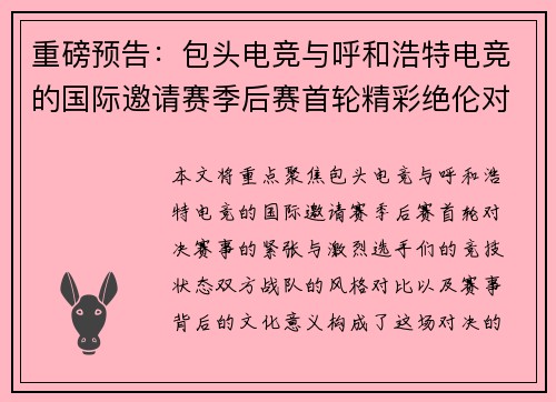重磅预告：包头电竞与呼和浩特电竞的国际邀请赛季后赛首轮精彩绝伦对决