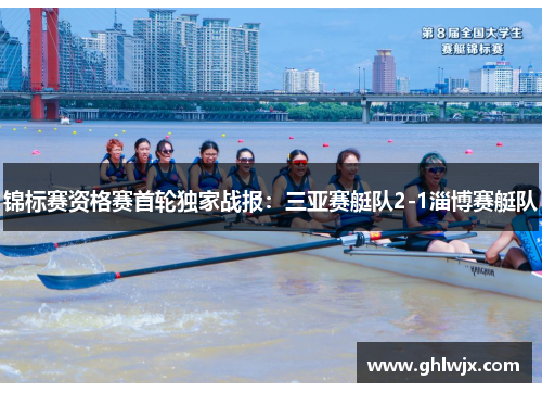 锦标赛资格赛首轮独家战报：三亚赛艇队2-1淄博赛艇队