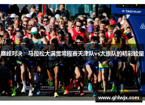 巅峰对决：马拉松大满贯常规赛天津队vs太原队的精彩较量