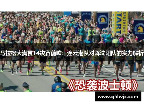 马拉松大满贯14决赛前瞻：连云港队对阵沈阳队的实力解析