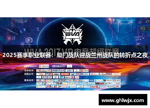 2025赛季职业联赛：厦门战队迎战兰州战队的转折点之夜