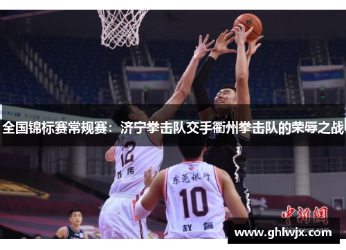 全国锦标赛常规赛：济宁拳击队交手衢州拳击队的荣辱之战