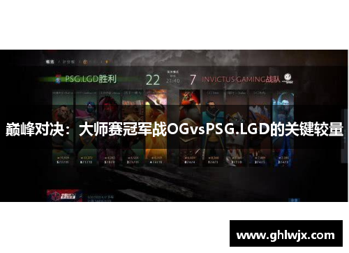 巅峰对决：大师赛冠军战OGvsPSG.LGD的关键较量