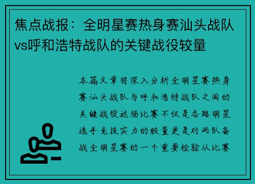焦点战报：全明星赛热身赛汕头战队vs呼和浩特战队的关键战役较量