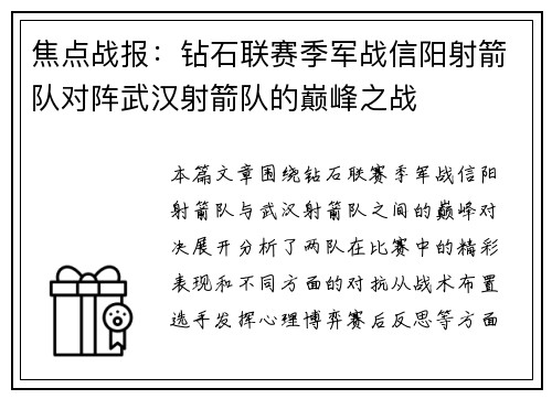 焦点战报：钻石联赛季军战信阳射箭队对阵武汉射箭队的巅峰之战