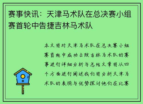 赛事快讯：天津马术队在总决赛小组赛首轮中告捷吉林马术队