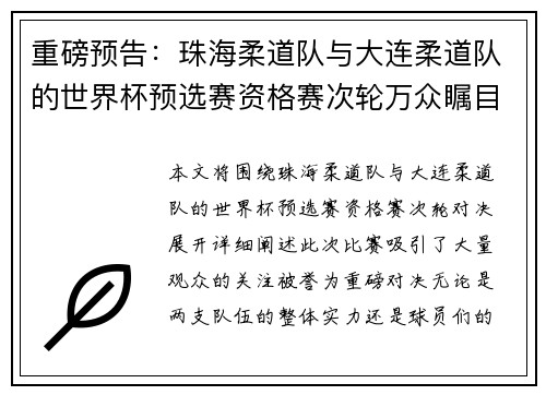 重磅预告：珠海柔道队与大连柔道队的世界杯预选赛资格赛次轮万众瞩目对决