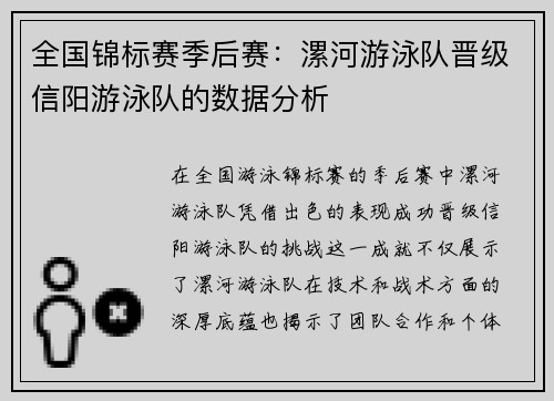 全国锦标赛季后赛：漯河游泳队晋级信阳游泳队的数据分析