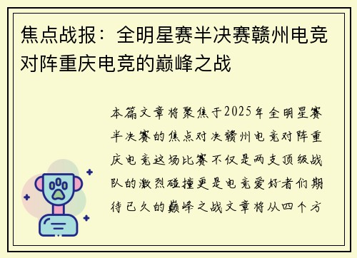 焦点战报：全明星赛半决赛赣州电竞对阵重庆电竞的巅峰之战