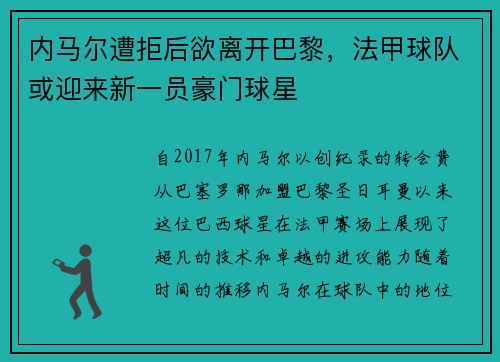 内马尔遭拒后欲离开巴黎，法甲球队或迎来新一员豪门球星
