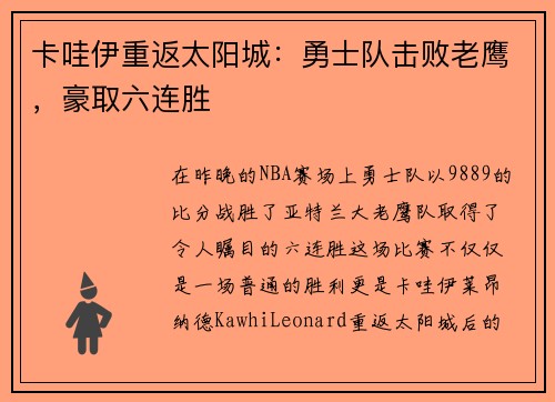 卡哇伊重返太阳城：勇士队击败老鹰，豪取六连胜