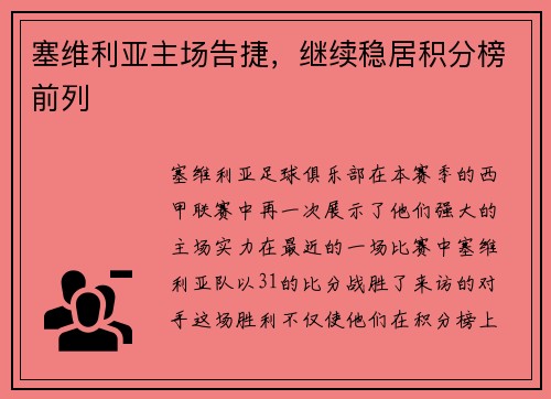 塞维利亚主场告捷，继续稳居积分榜前列