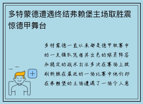多特蒙德遭遇终结弗赖堡主场取胜震惊德甲舞台