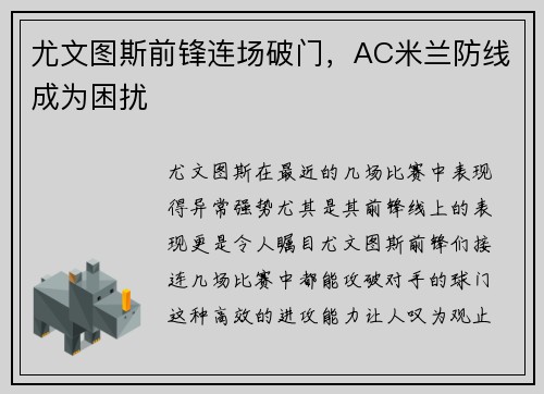 尤文图斯前锋连场破门，AC米兰防线成为困扰