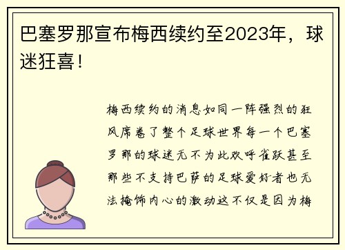 巴塞罗那宣布梅西续约至2023年，球迷狂喜！