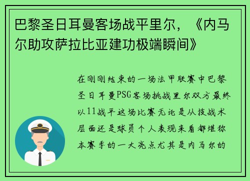 巴黎圣日耳曼客场战平里尔，《内马尔助攻萨拉比亚建功极端瞬间》