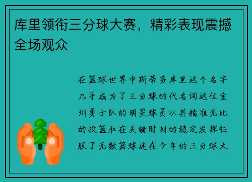 库里领衔三分球大赛，精彩表现震撼全场观众