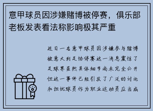 意甲球员因涉嫌赌博被停赛，俱乐部老板发表看法称影响极其严重