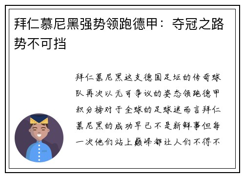 拜仁慕尼黑强势领跑德甲：夺冠之路势不可挡