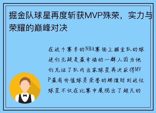 掘金队球星再度斩获MVP殊荣，实力与荣耀的巅峰对决