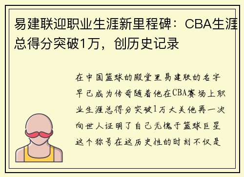 易建联迎职业生涯新里程碑：CBA生涯总得分突破1万，创历史记录