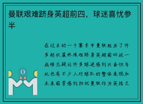 曼联艰难跻身英超前四，球迷喜忧参半