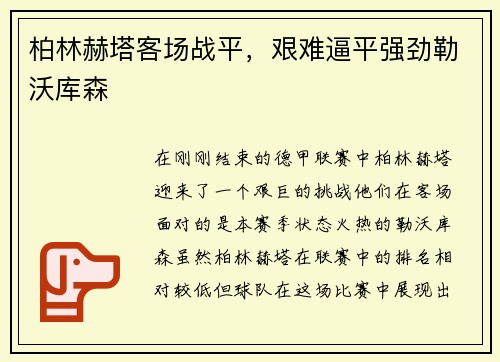 柏林赫塔客场战平，艰难逼平强劲勒沃库森