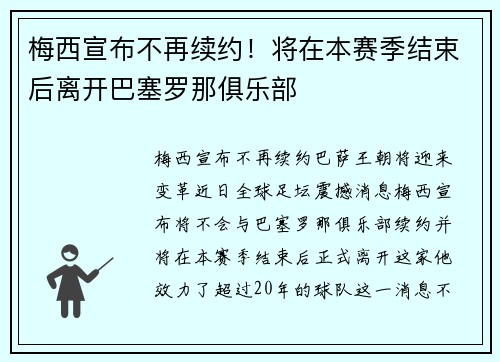 梅西宣布不再续约！将在本赛季结束后离开巴塞罗那俱乐部