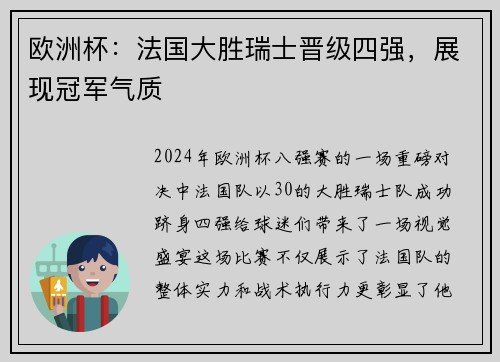 欧洲杯：法国大胜瑞士晋级四强，展现冠军气质
