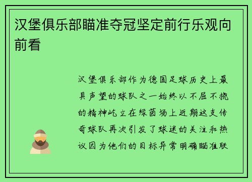 汉堡俱乐部瞄准夺冠坚定前行乐观向前看
