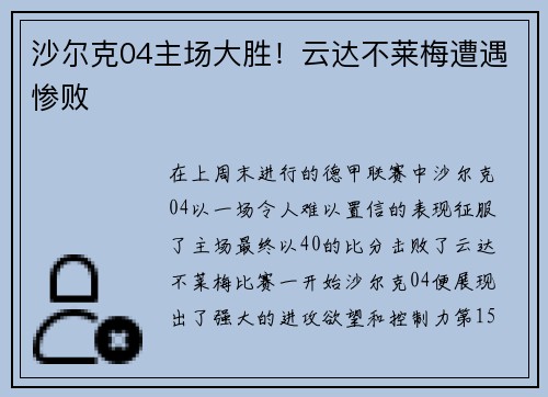 沙尔克04主场大胜！云达不莱梅遭遇惨败